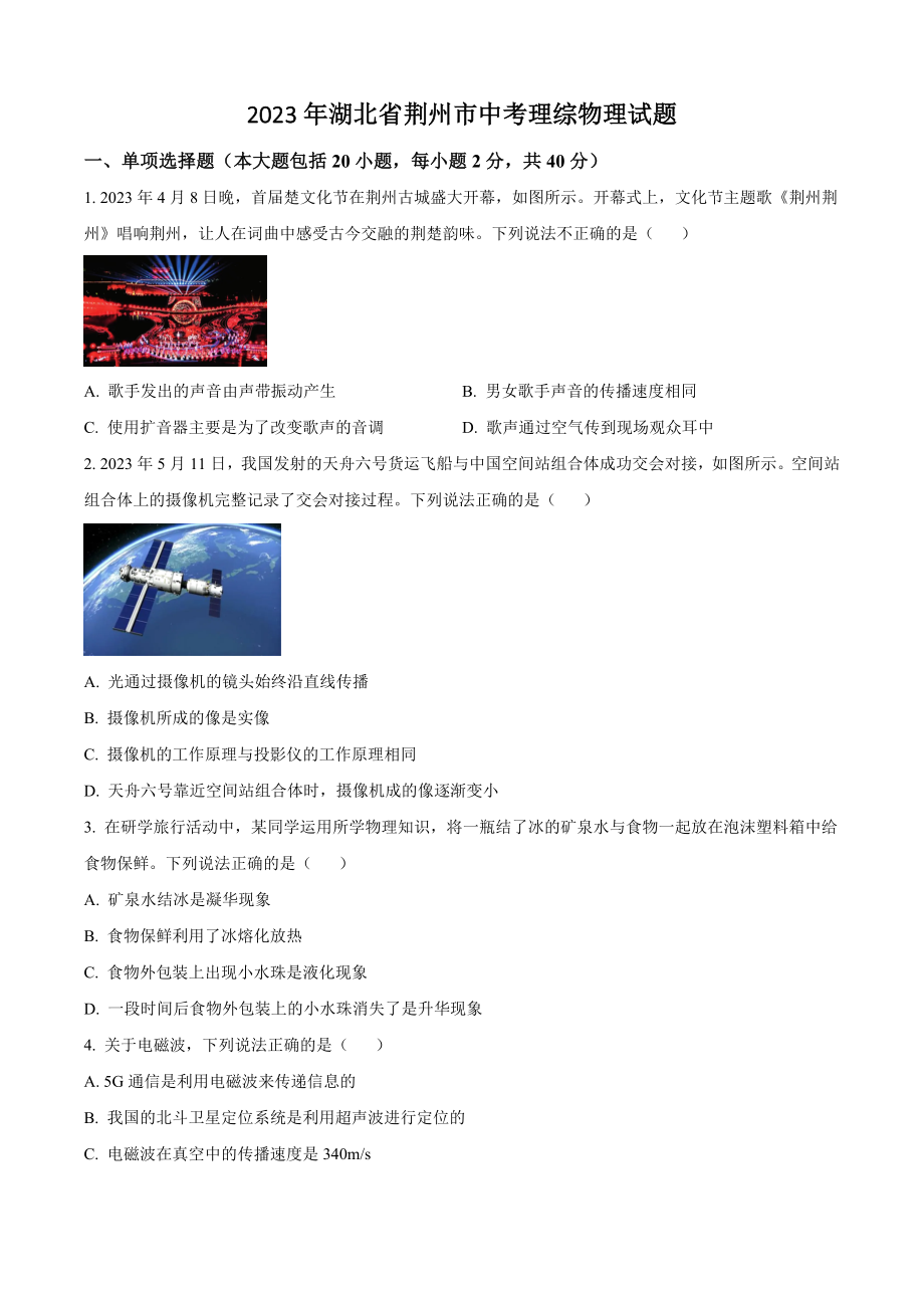 2023年湖北省荆州市中考理综物理试卷（含答案解析）_第1页
