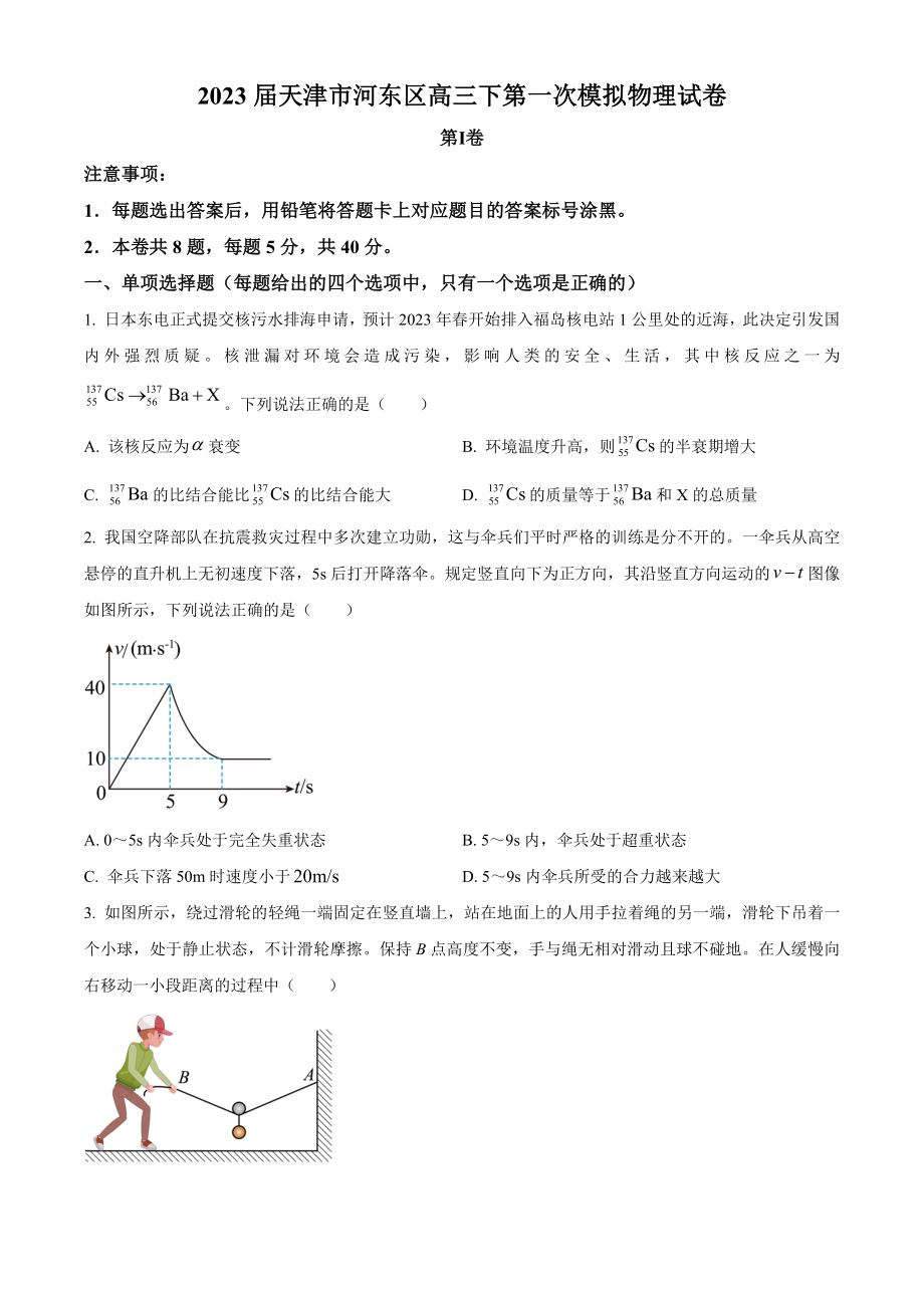 2023届天津市河东区高三下第一次模拟测试物理试卷（含答案）_第1页