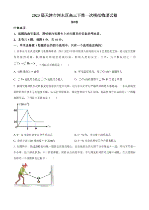 2023届天津市河东区高三下第一次模拟测试物理试卷（含答案）
