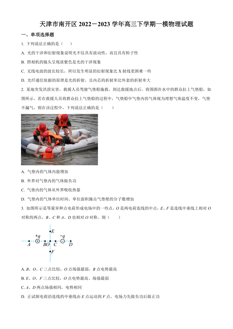 2023届天津市南开区高三下学期一模物理试卷（含答案）_第1页