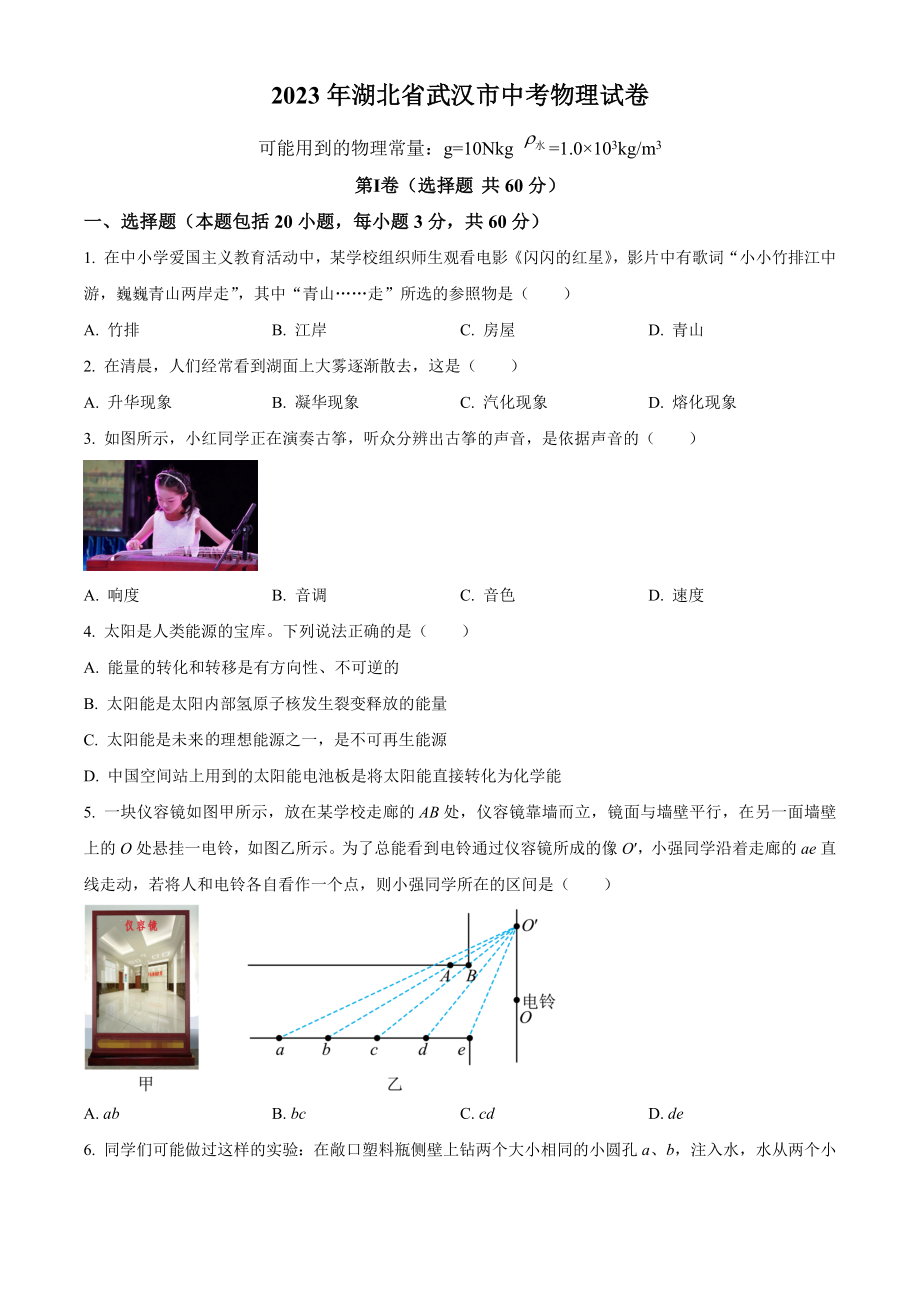 2023年湖北省武汉市中考物理试卷（含答案解析）_第1页