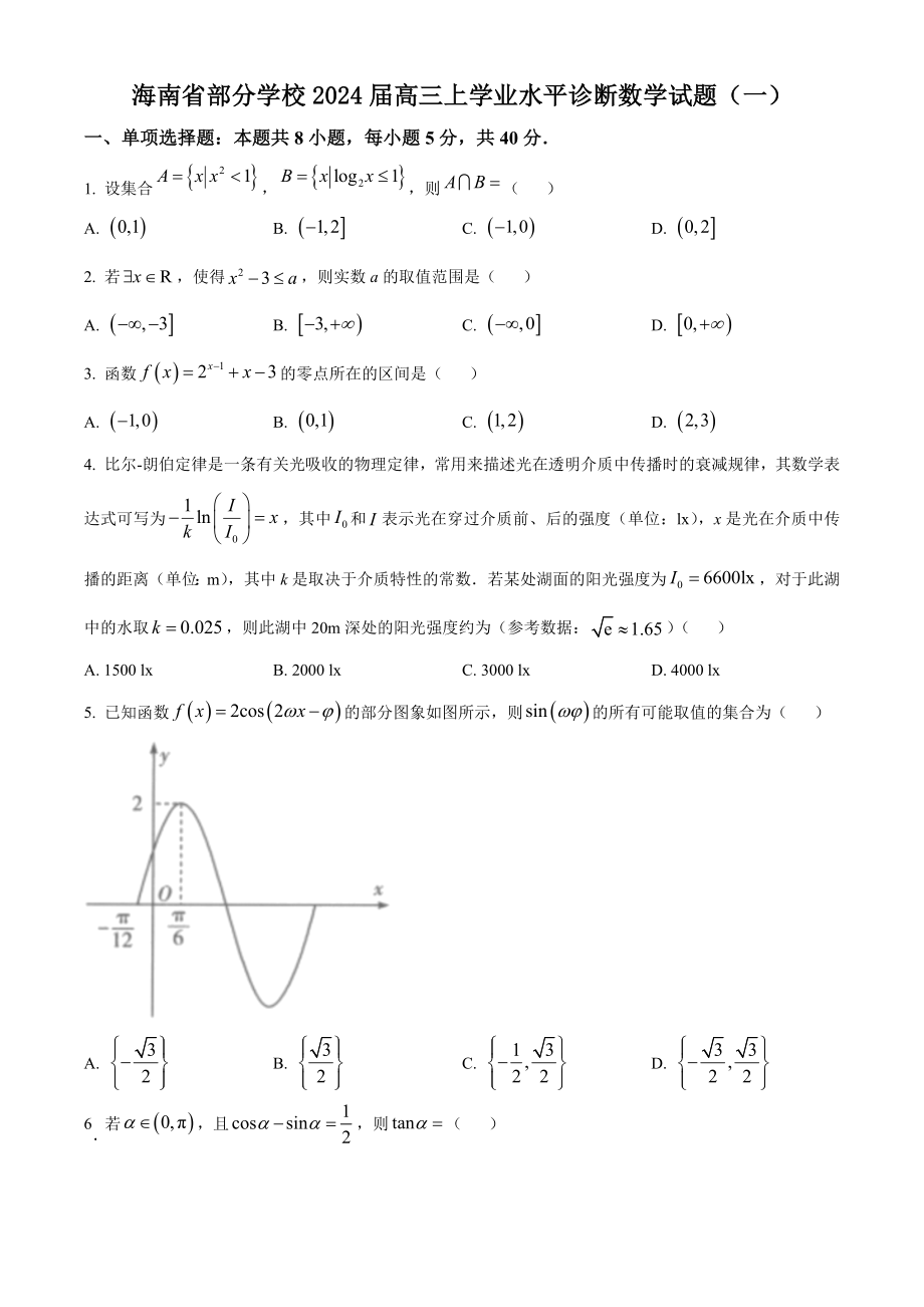 海南省部分学校2024届高三上学期学业水平诊断数学试题（一）含答案_第1页