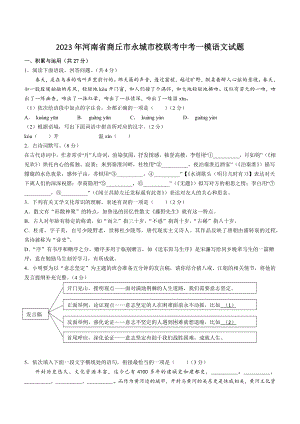 2023年河南省商丘市永城市校联考中考一模语文试卷（含答案）