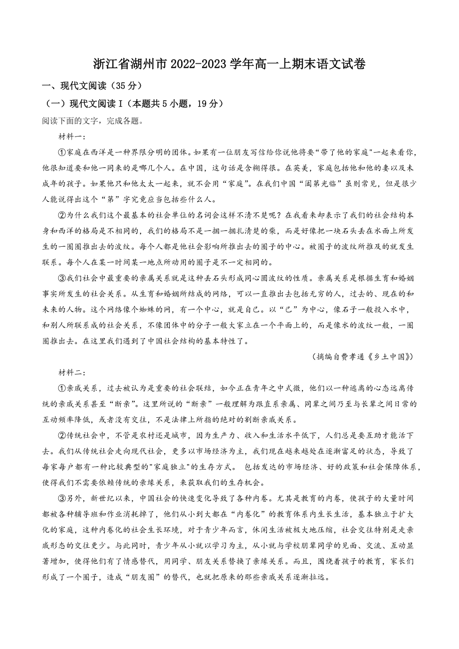 浙江省湖州市2022-2023学年高一上期末语文试卷（含答案解析）_第1页
