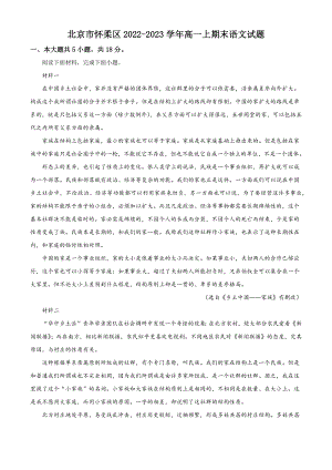 北京市怀柔区2022-2023学年高一上期末语文试卷（含答案解析）
