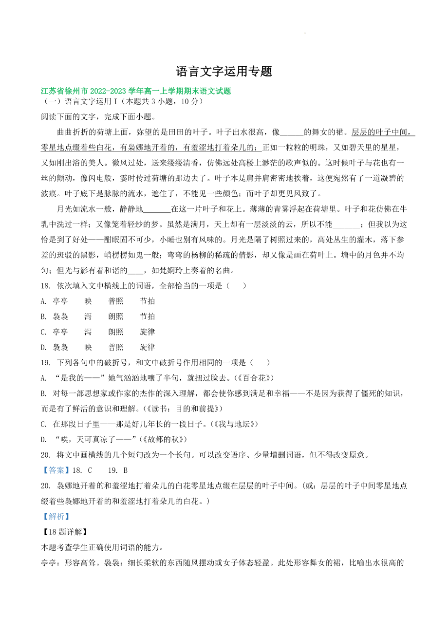 江苏省部分地区2022-2023学年高一上语文期末试卷分类汇编：语言文字运用（含答案解析）_第1页