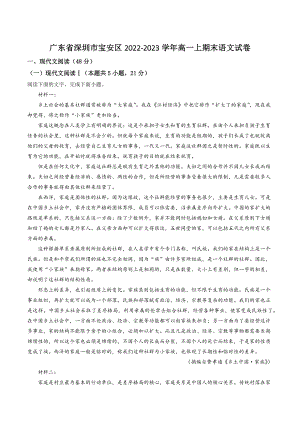 广东省深圳市宝安区2022-2023学年高一上期末语文试卷（含答案解析）