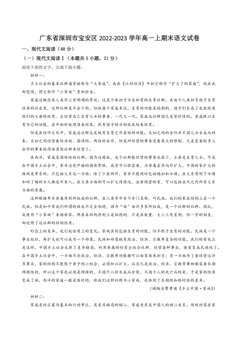 广东省深圳市宝安区2022-2023学年高一上期末语文试卷（含答案解析）_第1页