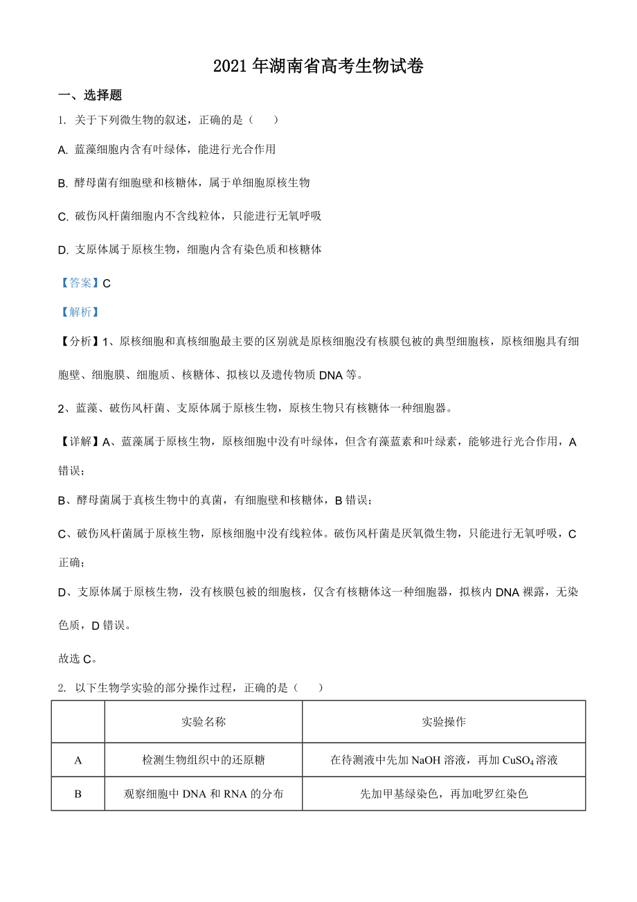 2021年湖南省高考生物试卷（含答案解析）_第1页