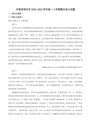 河南省郑州市2022-2023学年高一上期末语文试卷（含答案解析）