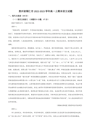 贵州省铜仁市2022-2023学年高一上期末语文试卷（含答案解析）
