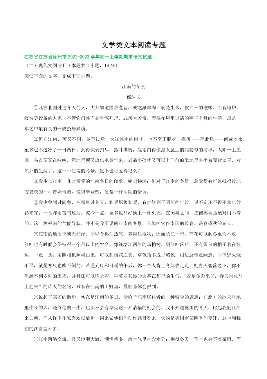江苏省部分地区2022-2023学年高一上语文期末试卷分类汇编：文学类文本阅读（含答案解析）_第1页