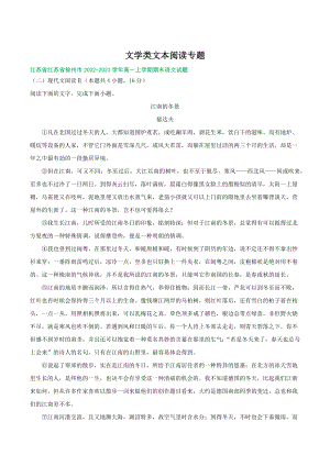 江苏省部分地区2022-2023学年高一上语文期末试卷分类汇编：文学类文本阅读（含答案解析）