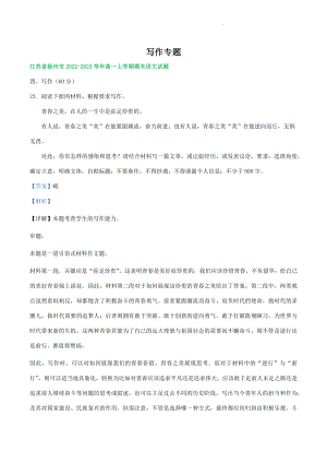 江苏省部分地区2022-2023学年高一上语文期末试卷分类汇编：写作专题