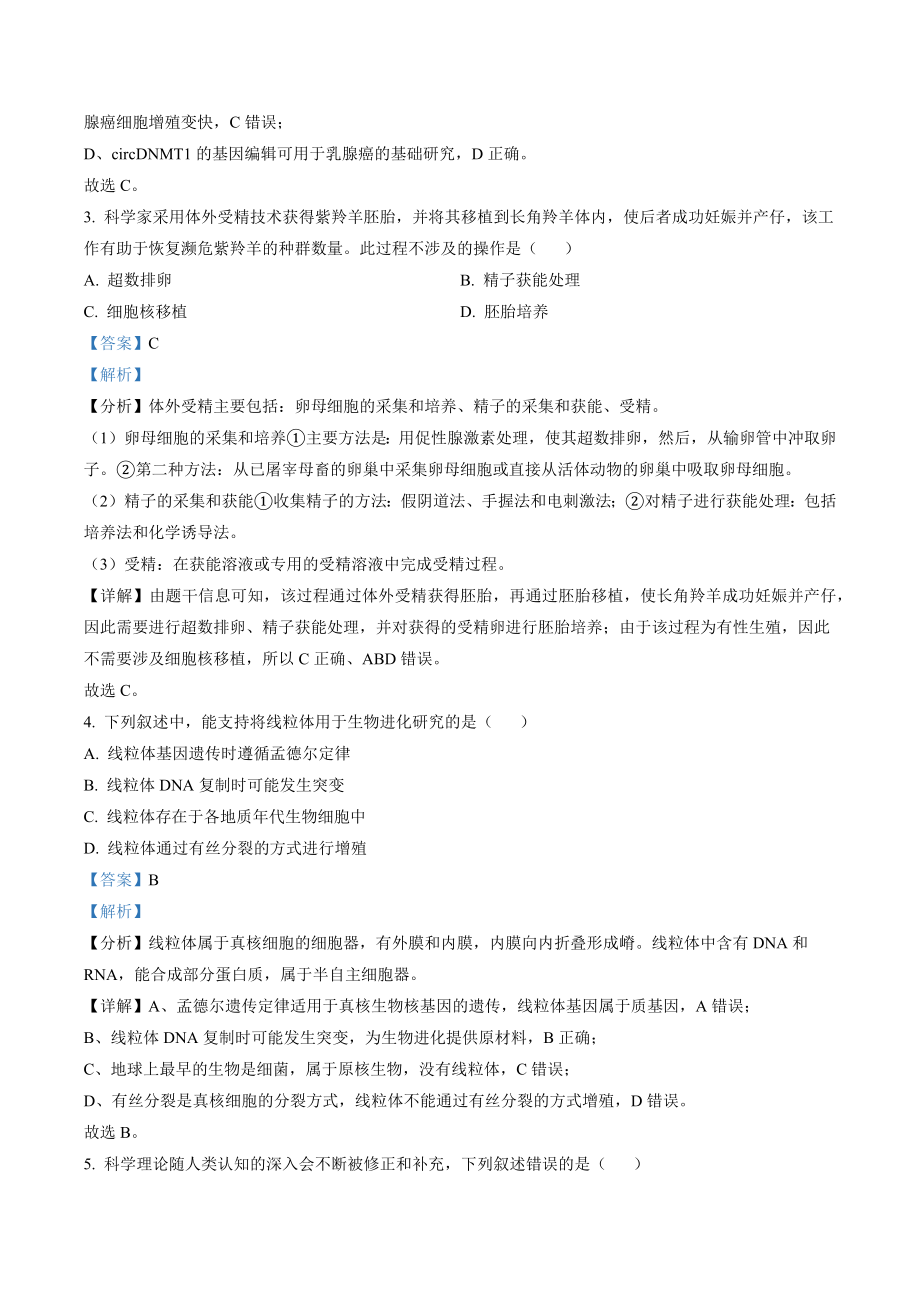 2023年广东省高考生物试卷（含答案解析）_第2页