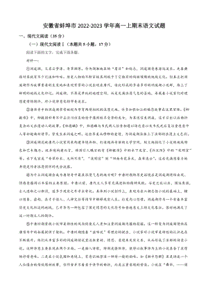 安徽省蚌埠市2022-2023学年高一上期末语文试卷（含答案解析）