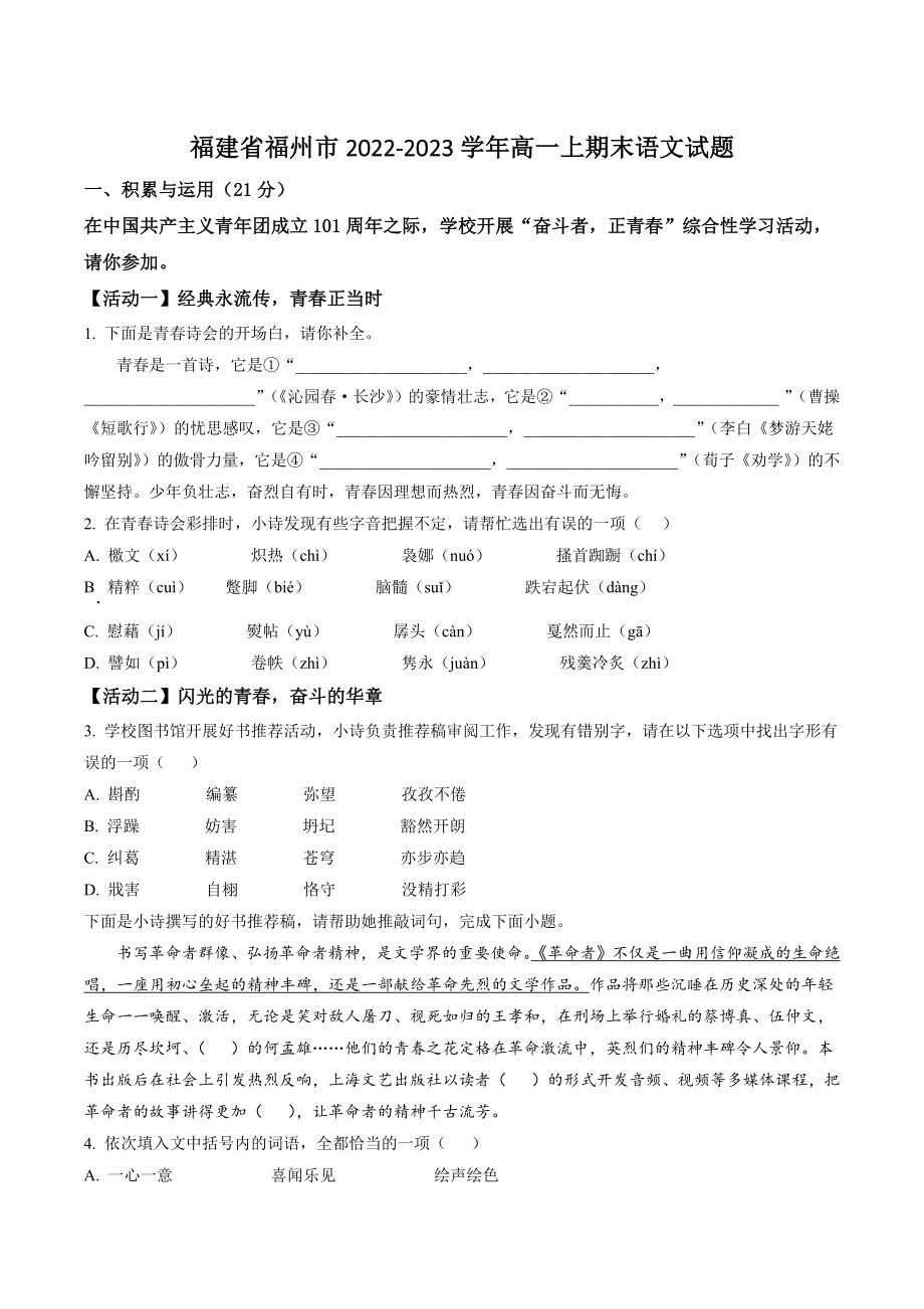 福建省福州市2022-2023学年高一上期末语文试卷（含答案解析）_第1页