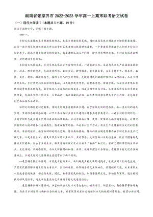 湖南省张家界市普通高中2022-2023学年高一上期末联考语文试卷（含答案解析）