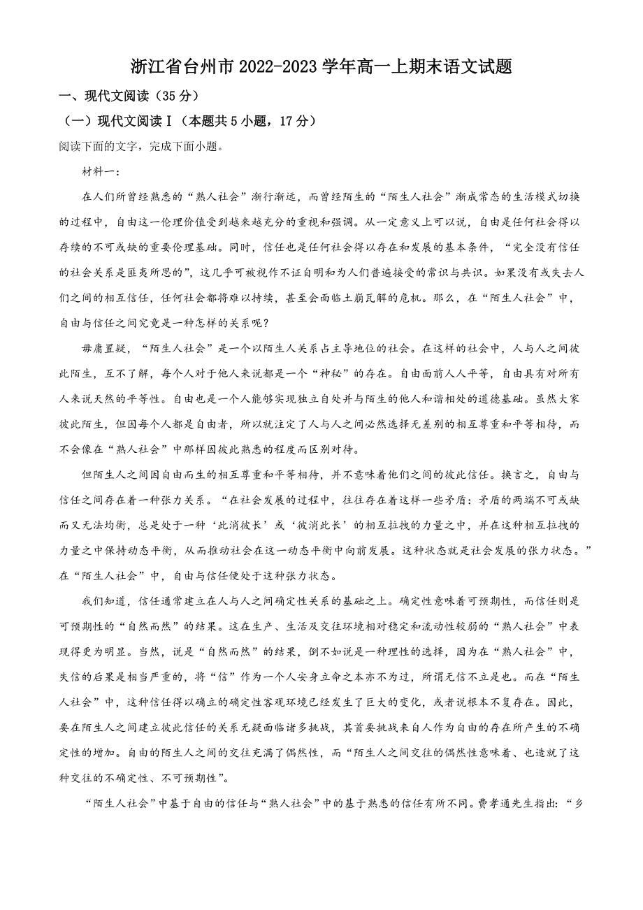 浙江省台州市2022-2023学年高一上期末语文试卷（含答案解析）_第1页