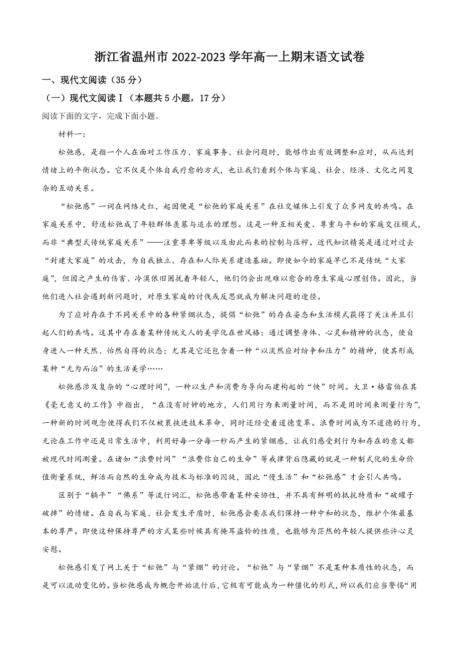 浙江省温州市2022-2023学年高一上期末语文试卷（含答案解析）_第1页