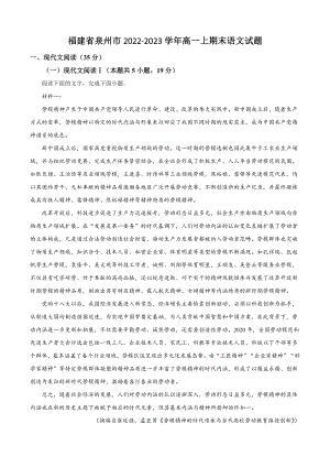 福建省泉州市2022-2023学年高一上期末语文试卷（含答案解析）