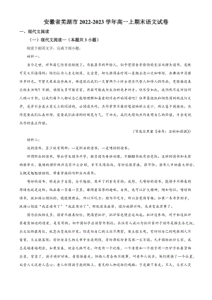 安徽省芜湖市2022-2023学年高一上期末语文试卷（含答案解析）
