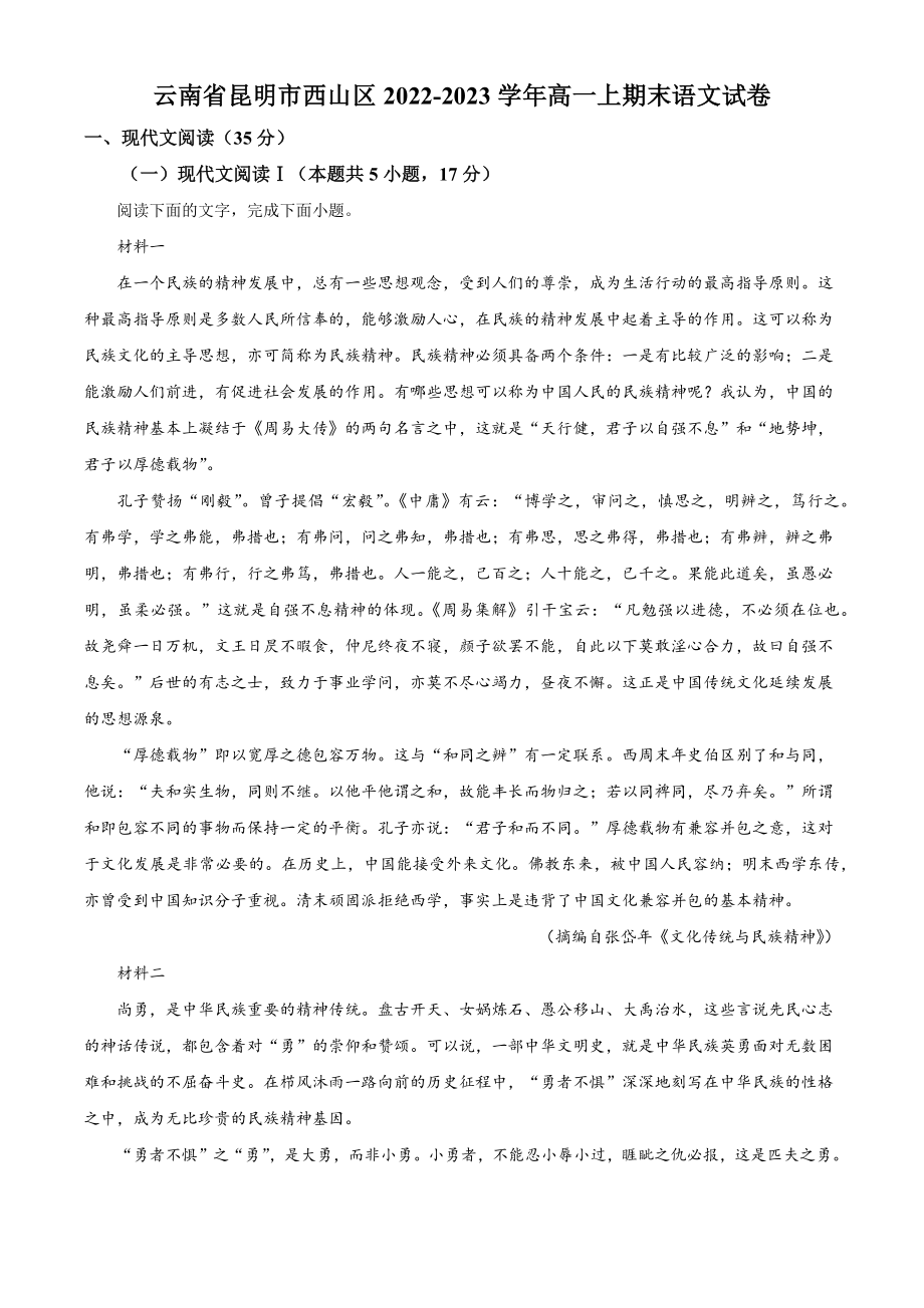 云南省昆明市西山区2022-2023学年高一上期末语文试卷（含答案解析）_第1页