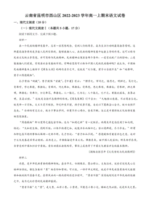 云南省昆明市西山区2022-2023学年高一上期末语文试卷（含答案解析）