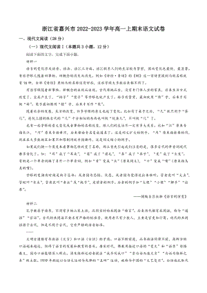 浙江省嘉兴市2022-2023学年高一上期末语文试卷（含答案解析）