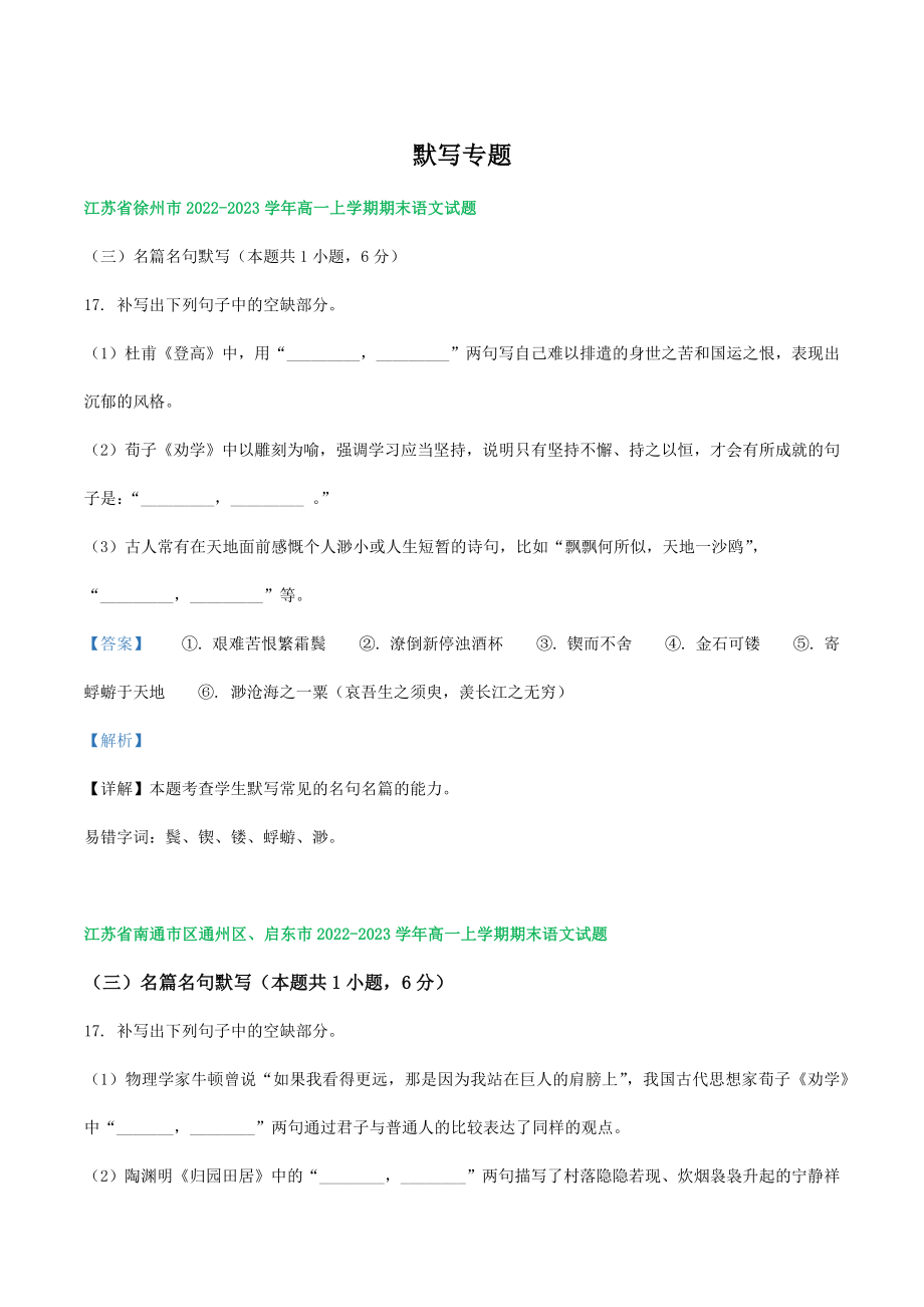 江苏省部分地区2022-2023学年高一上语文期末试卷分类汇编：默写（含答案解析）_第1页