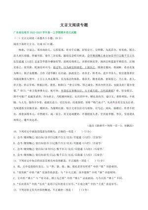 广东省部分地区2022-2023学年高一上期末语文试卷分类汇编：文言文阅读（含答案解析）