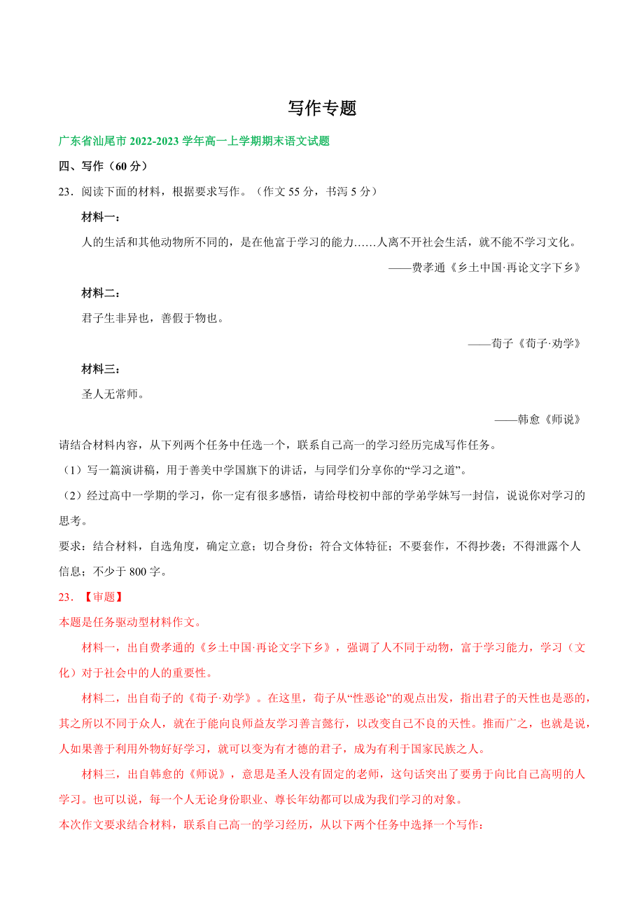 广东省部分地区2022-2023学年高一上期末语文试卷分类汇编：写作专题_第1页