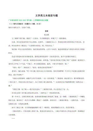 广东省部分地区2022-2023学年高一上期末语文试卷分类汇编：文学类文本阅读（含答案解析）