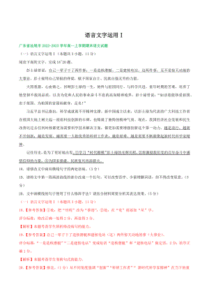 广东省部分地区2022-2023学年高一上期末语文试卷分类汇编：语言文字运用Ⅰ（含答案解析）