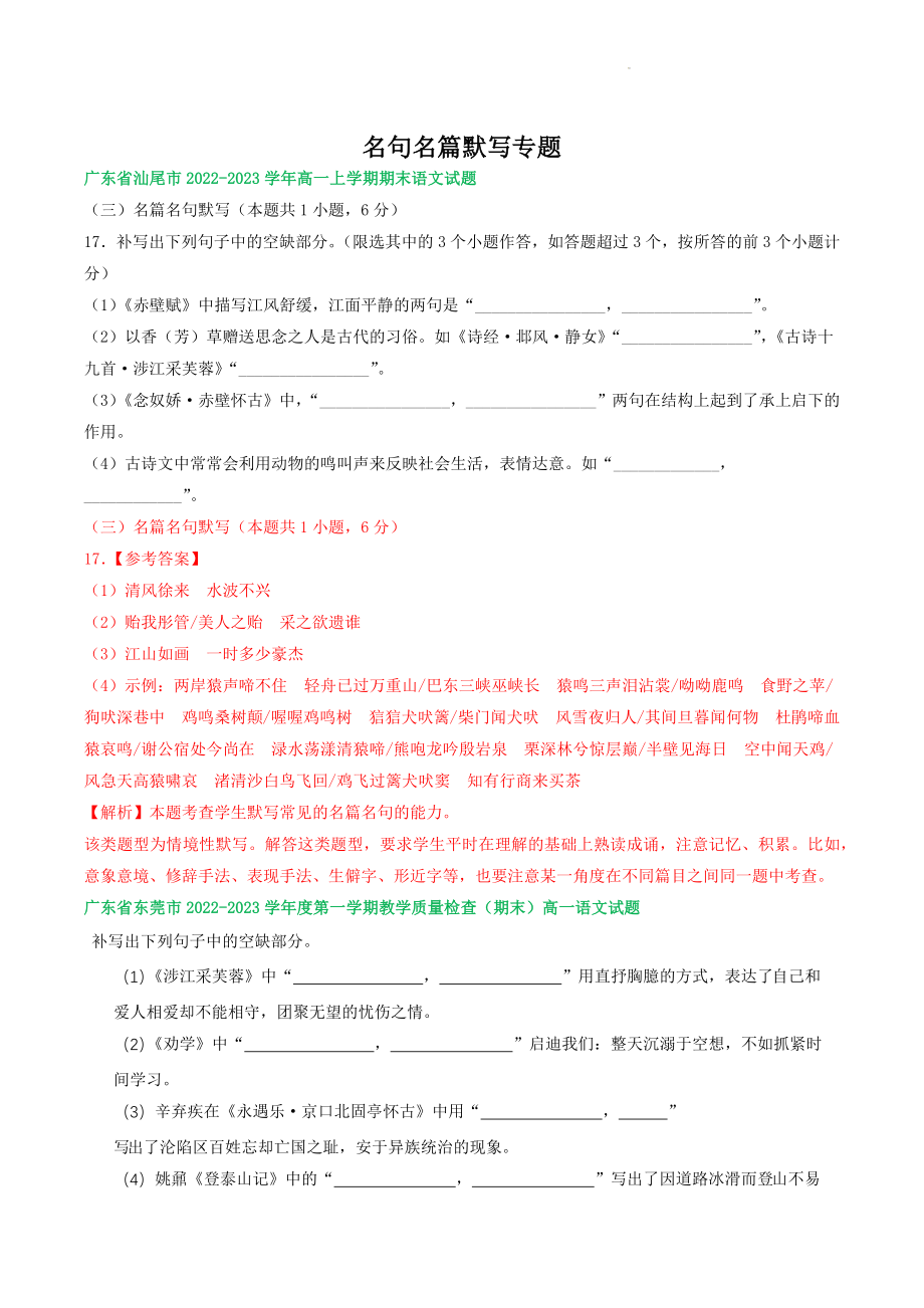 广东省部分地区2022-2023学年高一上期末语文试卷分类汇编：名句名篇默写（含答案解析）_第1页