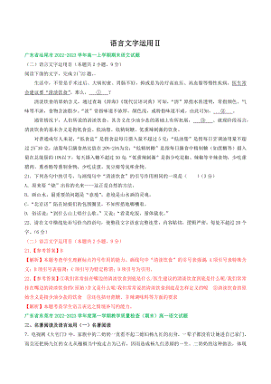 广东省部分地区2022-2023学年高一上期末语文试卷分类汇编：语言文字运用Ⅱ（含答案解析）