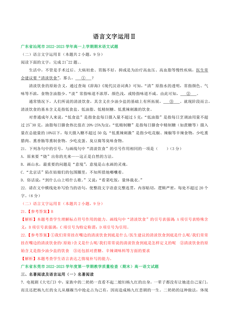广东省部分地区2022-2023学年高一上期末语文试卷分类汇编：语言文字运用Ⅱ（含答案解析）_第1页
