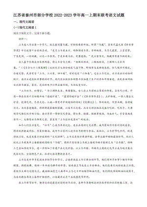 江苏省泰州市部分学校2022-2023学年高一上期末联考语文试卷（含答案解析）