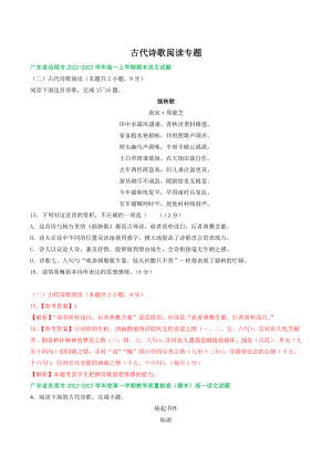 广东省部分地区2022-2023学年高一上期末语文试卷分类汇编：古代诗歌阅读（含答案解析）