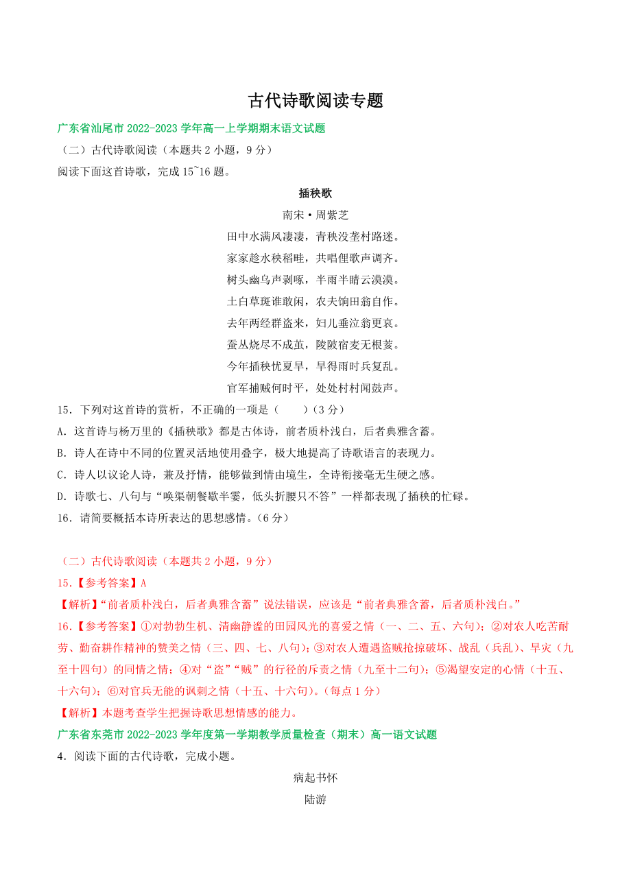 广东省部分地区2022-2023学年高一上期末语文试卷分类汇编：古代诗歌阅读（含答案解析）_第1页