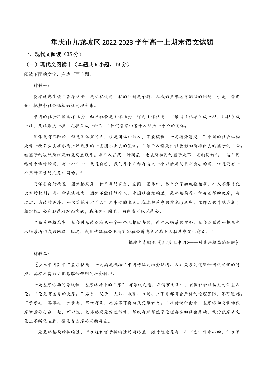 重庆市九龙坡区2022-2023学年高一上期末语文试卷（含答案解析）_第1页