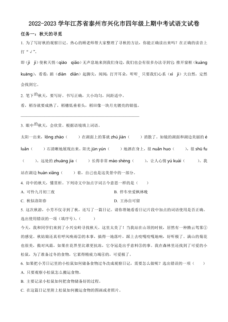 2022-2023学年江苏省泰州市兴化市四年级上期中考试语文试卷（含答案解析）_第1页