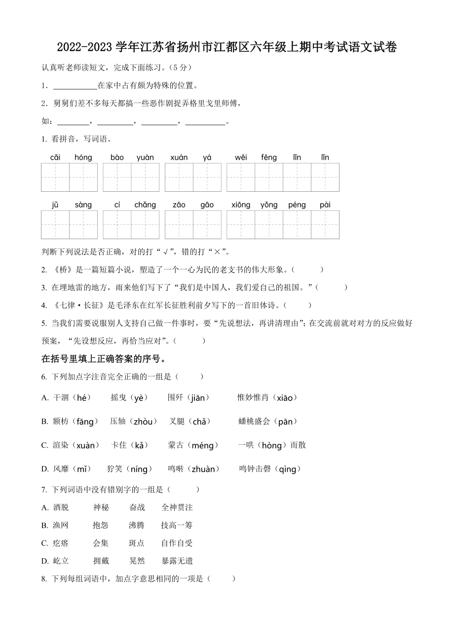 2022-2023学年江苏省扬州市江都区六年级上期中考试语文试卷（含答案解析）_第1页