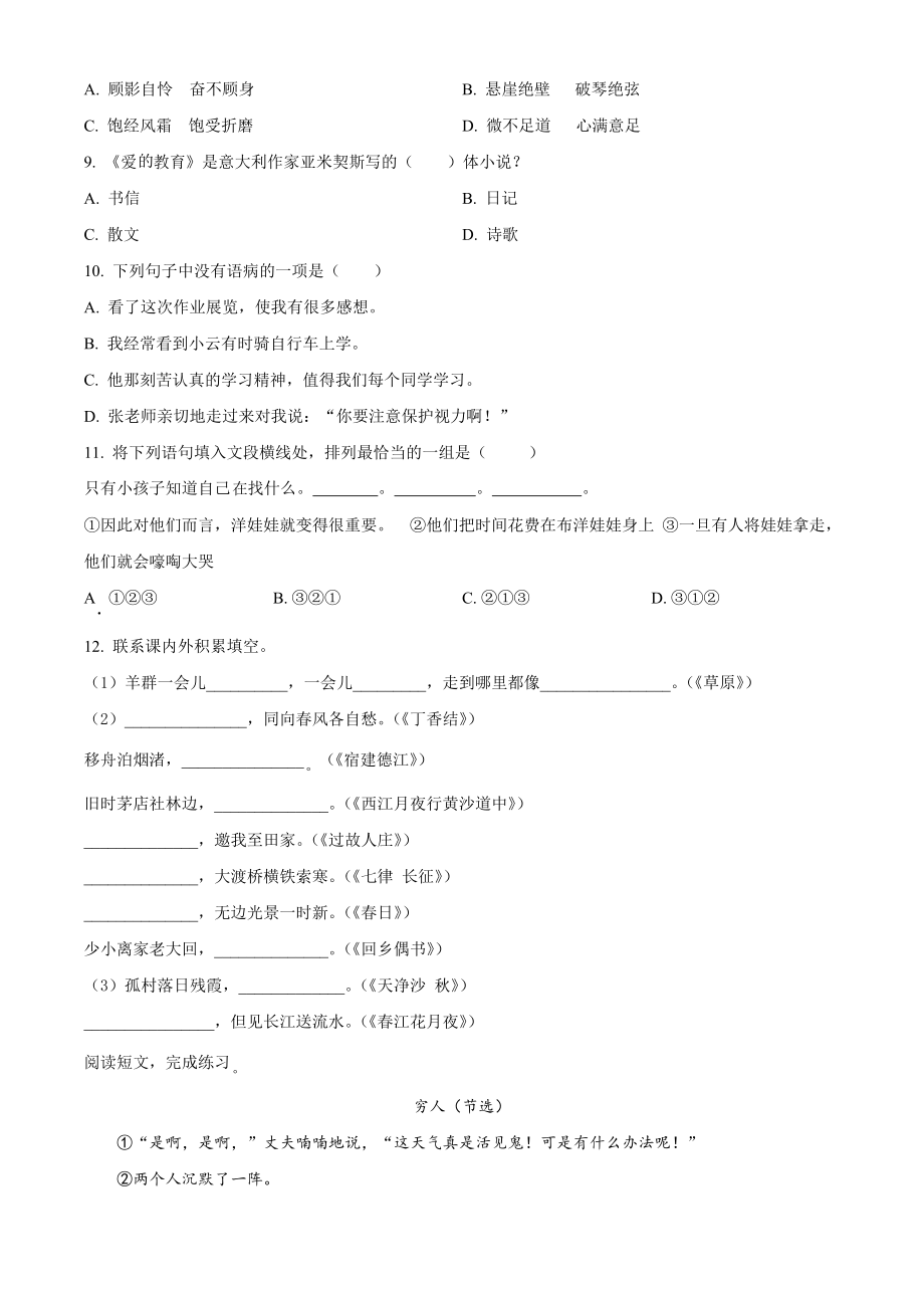 2022-2023学年江苏省扬州市江都区六年级上期中考试语文试卷（含答案解析）_第2页