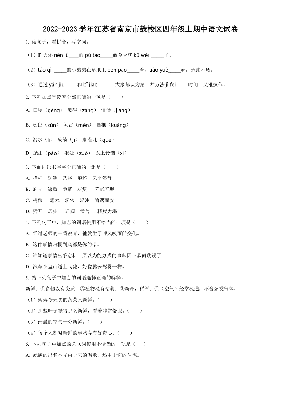 2022-2023学年江苏省南京市鼓楼区四年级上期中考试语文试卷（含答案解析）_第1页