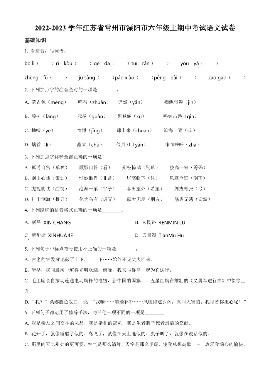 2022-2023学年江苏省常州市溧阳市六年级上期中考试语文试卷（含答案解析）_第1页