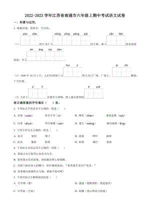 2022-2023学年江苏省南通市六年级上期中考试语文试卷（含答案解析）