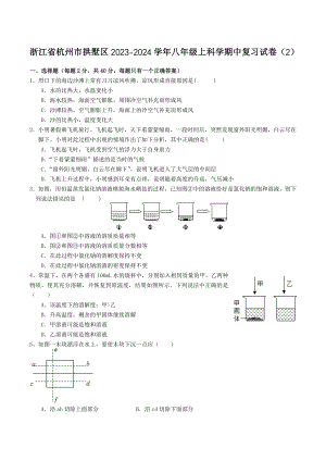 浙江省杭州市拱墅区2023-2024学年八年级上科学期中复习试卷（2）含答案