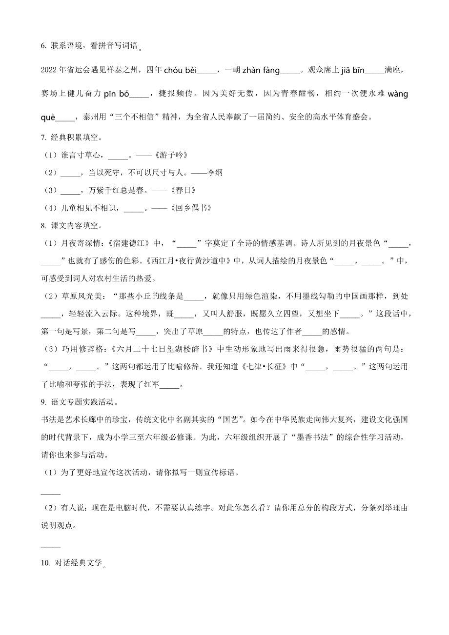 2022-2023学年江苏省泰州市姜堰区六年级上期中考试语文试卷（含答案解析）_第2页