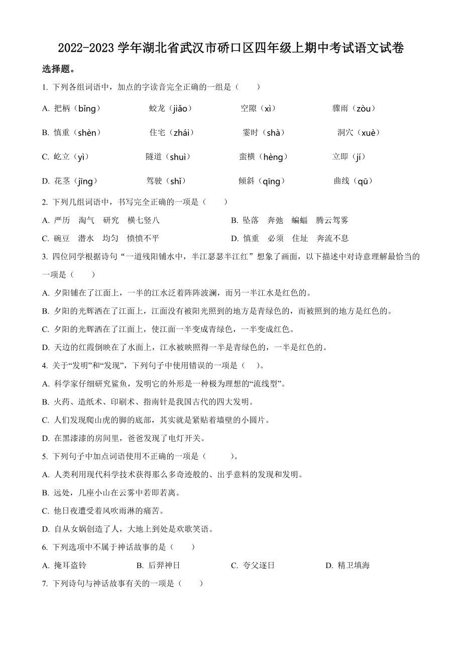 2022-2023学年湖北省武汉市硚口区四年级上期中考试语文试卷（含答案解析）_第1页
